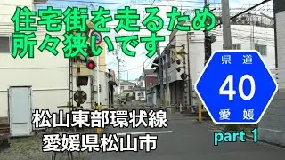 【4K】愛媛県道40号(起点→終点)　１．愛媛県松山市R437～松山市R317