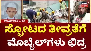 Cylinder Blast At Wilson Garden | ಸ್ಥಳಕ್ಕೆ ಐಎಸ್​ಡಿ ಮುಖ್ಯಸ್ಥ ಪ್ರಣವ್ ಮೊಹಾಂತಿ ಭೇಟಿ | Bengaluru
