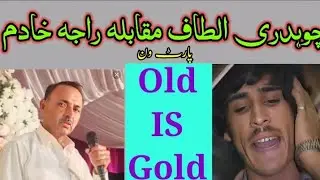 Ch Altaf vs Raja Khadim Pothwari Sher Part1 | Old Sher Pothwari