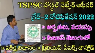 TSPSC Hostel Welfare Officer Grade 2 Notification 2022 |TSPSC HWO Grade 2 Syllabus, Eligibility, Age