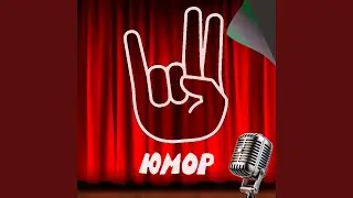 Юмор