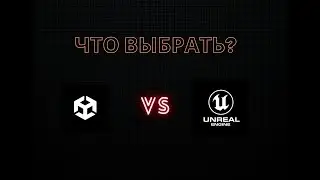 Что изучать unreal engine или unity?