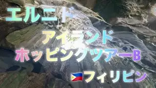 El Nido Island Hopping Tour B 🇵🇭 Caves, Hiking, Secret Beaches & Snorkeling エルニド アイランドホッピングツアーB