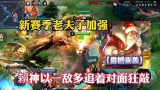 【震撼来袭】新赛季老夫子加强，赖神以一敌多追着对面疯狂乱敲 #赖神老夫子