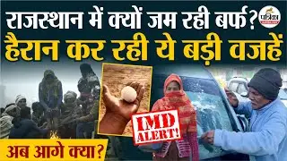 Rajasthan Weather | 'तपन' वाले राजस्थान में बर्फ जमने की नौबत क्यों? | IMD Alert