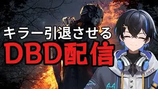 【dbd】深夜帯キラーとサバイバー救済していく配信ｗ【煽りサバ】【新人Vtuber】