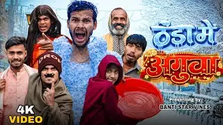 ठंडा में अगुआ | Thanda Me Aguaa | Comedy Video | BANTI STAR VINES 