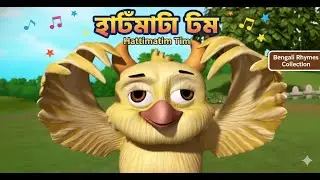 হাট্টিমাটিম টিম - Hattimatim Tim and more | Bengali Rhymes Collection | Infobells