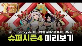 T3 아레나 슈퍼시즌4 미리보기 SS4 NEW UPDATE / T3 ARENA NEW UPDATE    NEW HERO NEW SKINS BALANCE CHANGES