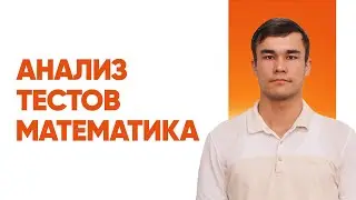 Анализ тестов, которые были на экзамене по математику | Азизбек Бабаев