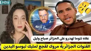 نارجس أميري : وعثمان في حوار مع جزائريين لموت ديال الضحك مكاين غا تبهديل لي طاح فالمقلة يتقلا 😱