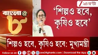 Mamata Banerjee: সিঙ্গুরে প্রধানমন্ত্রীর সভার পাল্টা সভা করলেন মুখ্যমন্ত্রী | Zee 24 Ghanta
