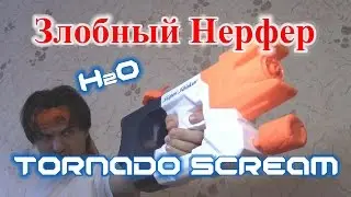 [ОБЗОР НЕРФ] Супер Сокер Н2О Торнадо (Tornado Scream)