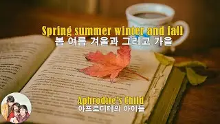 Spring summer winter and fall - Aphrodite’s Child(봄 여름 겨울과 가을 - 아프로디테의 아이들)(1971) lyrics가사 해석 자막