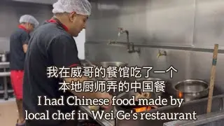 我在秘鲁利马威哥的餐馆吃了一个本地厨师弄的中国餐I had Chinese food made by local chef in Wei Ge's restaurant探索台山700