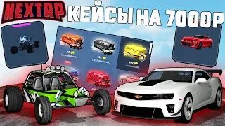 КАПЕЦ! КАК МНЕ МОГЛО ВЫПАСТЬ ТАКОЕ ИЗ КЕЙСОВ ЗА 7000₽?! NEXT RP!