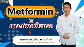 Metformin and acidosis... Know this!! Use medication safely.