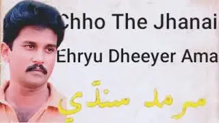 Chho The Jhanai | Ehryu Dheeyer Amma Beautiful Lok Geet | Sarmad Sindhi Old Sindhi Lok Geet