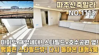 [파주신축빌라] 다시돌아온 엑기스 4룸 마지막 해약세대~ 스타필드&호수공원이 바로 옆동네~
