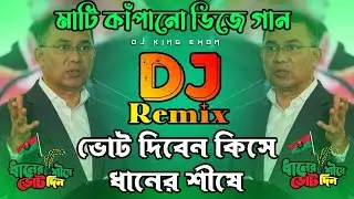 বিএনপি  গান 2026 | ভোট দিবেন কিসে, ধানের শীষে গান | বিএনপি নির্বাচন নিয়ে গান | BNP New Dj Song Mix