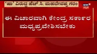 Congress Chief HC Mahadevappa Furious Over Amit Shah's Tweet | SMS Or Tweets Wont Save Dalits