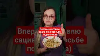 ДЕРЖИТЕСЬ, ГРУЗИНЫ! Впервые готовлю сациви (по просьбе подписчика)