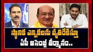 AP Assembly Passes Resolution Against Conducting Local Body Elections | MAHAA NEWS