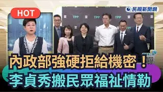 【#頭家來開講】內政部強硬拒給機密！　李貞秀竟搬民眾福祉情勒　｜民視新聞｜