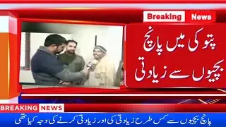 patoki incident l pattoki waqia l patuki news l patoki latest news l pattoki l patuki case