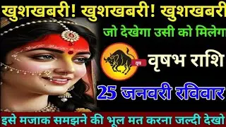 वृषभ राशि वालों 25 जनवरी रविवार अब खुशखबरी खुशखबरी बड़ी खुशखबरी मिलेगी#vrishabh#rashifal 