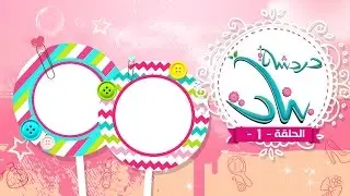 برنامج دردشه بنات - الحلقه التاسعه | قناة كراميش الفضائية Karameesh Tv