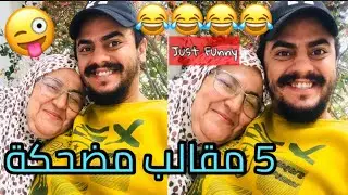 خمسة مقالب مضحكة مع أمّي 😂😂