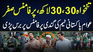 Pakistan Cricket Team : Public Shout at the Performance of PCT | Cricket News