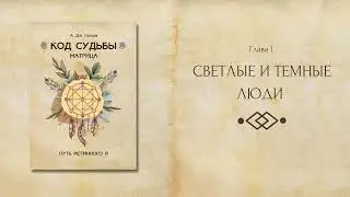 Светлые и Темные Люди  (фрагмент из книги А. Дж. Голлов 
