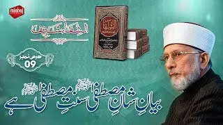 Biyan Shan e Mustafa Sunat e Mustafa Hy | Duroos Al-Shifa | Episode: 09 | Dr Muhammad Tahir-ul-Qadri