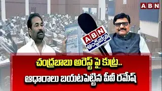 చంద్రబాబు అరెస్ట్ పై కుట్ర.. ఆధారాలు బయటపెట్టిన పీవీ రమేష్ | PV Ramesh Facts On Chandrababu Arrest