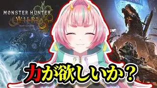 【参加型】私は素材が欲しいです #モンハンワイルズ #チャアク #vtuber #えのきエレットリカ #ゲーム配信