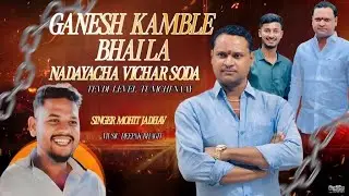GANESH KAMBLE SONG 2026 // GANESH KAMBLE LA NADAYCHA VICHAR SODA // MOHIT JADHAV 