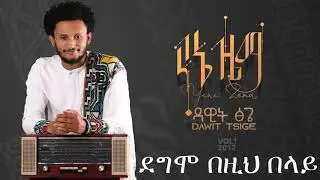 New Amharic music Dawit Tsige Yene Zema 2020