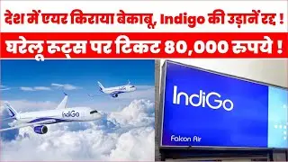Aviation Crisis: Indigo Flights Cancelled, Domestic Flight Ticket 80,000 के पार | Big Price Hike