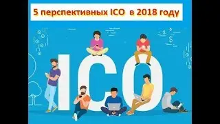 🔴Не пропусти TOP 5  Лучшие  ICO  на Февраль 2018  ⬆️