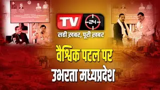 वैश्विक पटल पर उभरता मध्यप्रदेश  | TV24 MP/CG NEWS