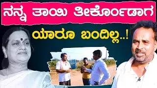 ನನ್ನ ತಾಯಿ ತೀರ್ಕೊಂಡಾಗ ಯಾರೂ ಬಂದಿಲ್ಲ..! | Friends Vasu - Farm Tour | KTV Cinema