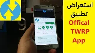 شرح تطبيق Official TWRP App الرسمي  لتركيب الريكفوري المعدل من الجوال  نفسه (يحتاج روت )