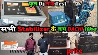 सभी Stabilizer के बाप DACHI 10Kva | फुल Dj लोड Test | #youtube #kirloskar #djsarzen #djvikashidea