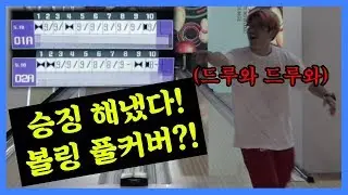 볼링내기 하다가 역대급 점수 나왔습니다