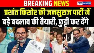 Prashant Kishor  की Jansuraj पार्टी में बड़े बदलाव की तैयारी, छुट्टी कर देंगे | Bihar News |