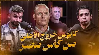إيجبشن ليج(٦٦)عايدي عن كارثة الأهلي في الكأس أختيار الأجانب و العميد و طموحاته و صلاح و زيزو و شناوي