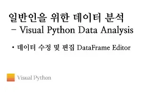 [Visual Python 데이터 분석] #05. 데이터 수정 및 편집 DataFrame Editor | 비주얼 파이썬