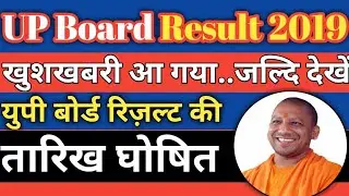 UP Intermediate/Matric Result 2019 || UP Board Matric Result 2019 || UP 10th/12th Result Kab Aayega
